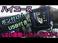 【ハイエース】新企画！USB付！ポン付！シフト連動LEDポジションパネル！
