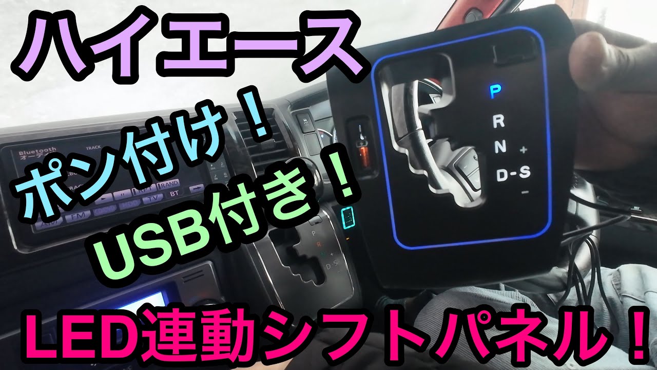 【ハイエース】新企画！USB付！ポン付！シフト連動LEDポジションパネル！
