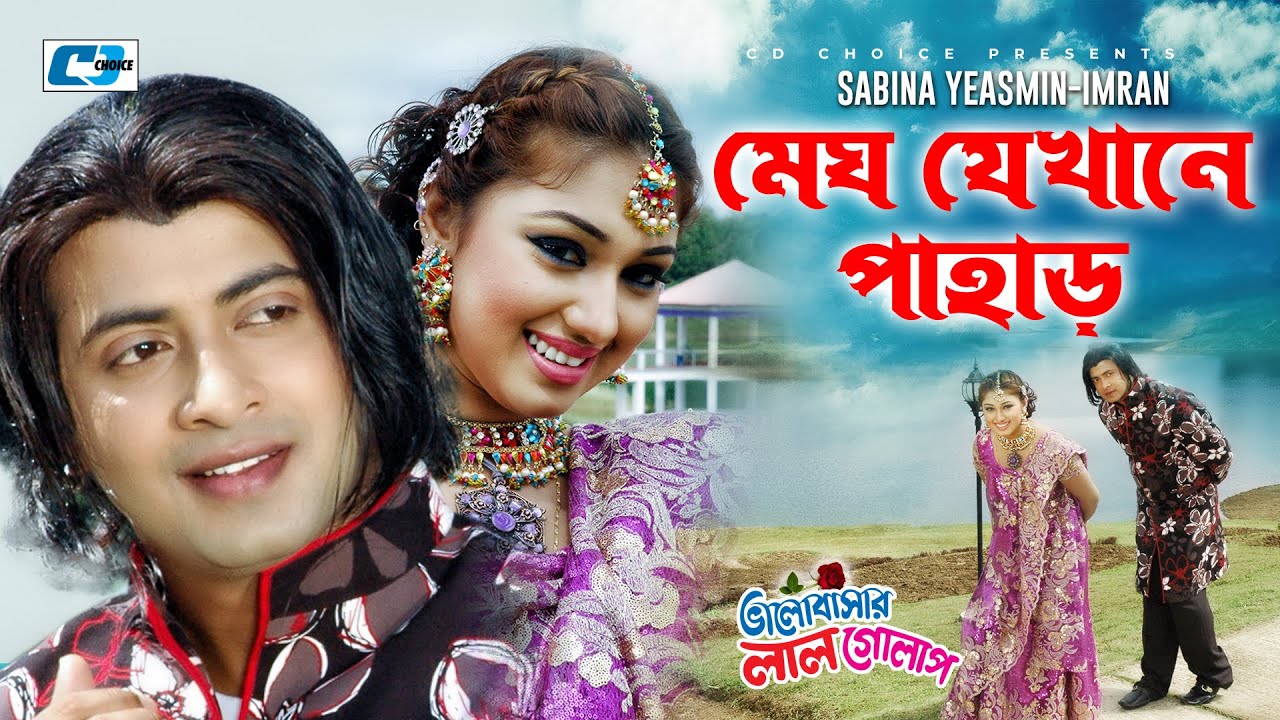 Megh Jekhane Pahar      IMRAN  Sabina  Valobashar Lal Golap  Bangla Movie Song