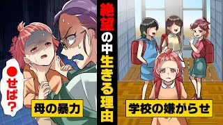 【漫画】学校にも家にも居場所が無く、「もういっそ妹と一緒に4のう......」と考えていたある日...「○せば？」→「神なんていない」そう悟った私の人生は...
