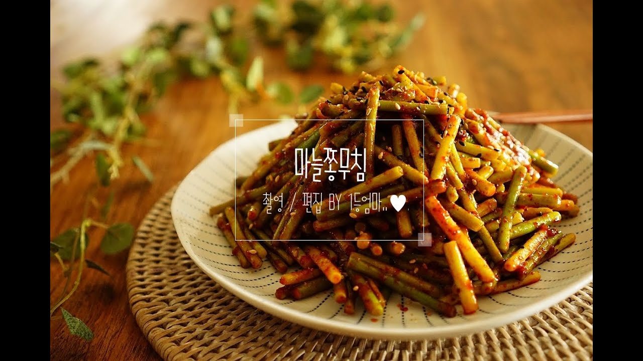 마늘쫑무침 [Stirfried garlic flower stalk Korean food] YouTube