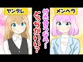 【漫画】ヤンデレとメンヘラの女の子に同時に告白されたら、どっちと付き合いますか?【ヤンデレ】