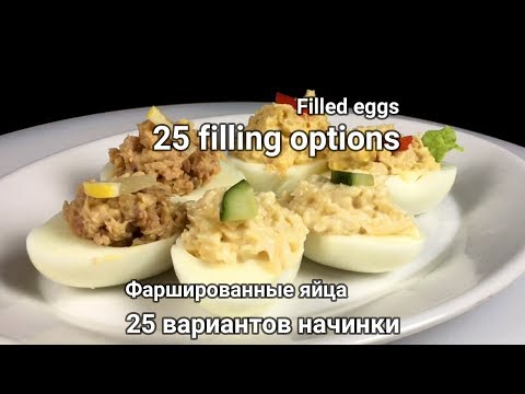 تصویری: نحوه طبخ تخم مرغ شکم پر برای سال نو: سه ماده پر کننده اصلی