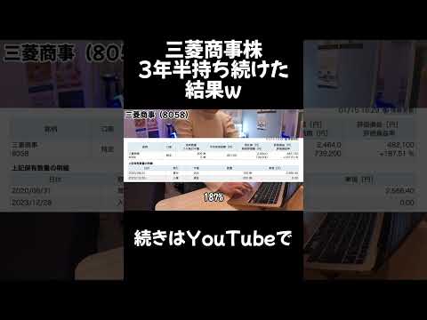 三菱商事株、3年半持ち続けた結果w#株 #株式投資 #投資 #日本株 #nisa #高配当株 #商社#三菱商事