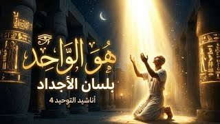 أناشيد التوحيد 4 بلسان المصريين القدماء 𓂀 مترجم للعربية والإنجليزية