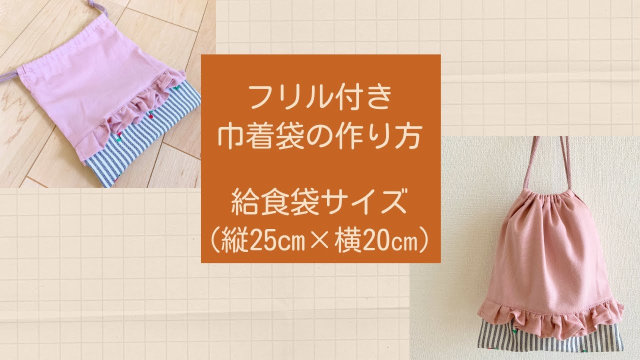 作り方講座】型紙あり＊裏地なしだからすぐ乾く＊フリル付き&マチなし