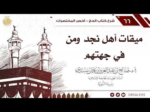 81 ميقات أهل نجد ومن في جهتهم  أ د صالح سندي