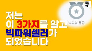 저는 이 3가지를 알고 빅파워셀러가 되었습니다 (스마트스토어 노하우, 온라인쇼핑몰 성공비결)