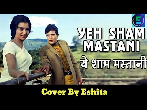 Yeh Sham Mastani | ये शाम मस्तानी | Kati Patang | Kishore Kumar l Cover By Eshita l Yeh Sham Mastani | ये शाम मस्तानी | Kati Patang | Kishore Kumar l Cover By Eshita l