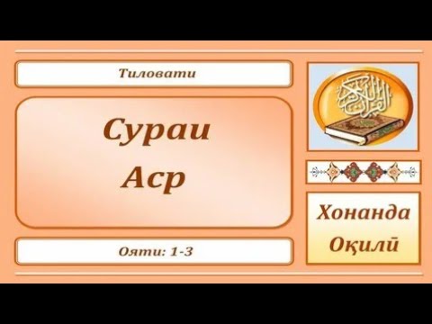 Сураи аср. Сураи Такосур ба. Сура Аль АСР бо забони точики. Сураи Фалақ.