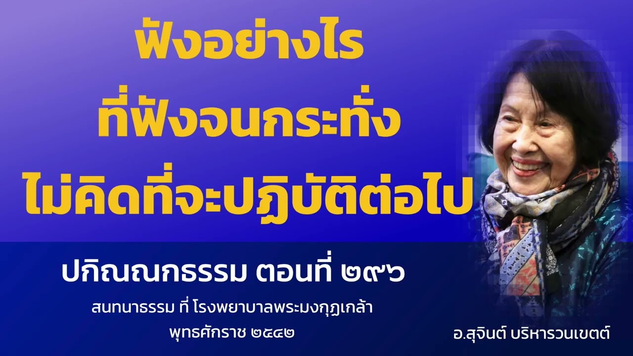 ปกิณณกธรรม ตอนที่ ๒๙๖_อ.สุจินต์