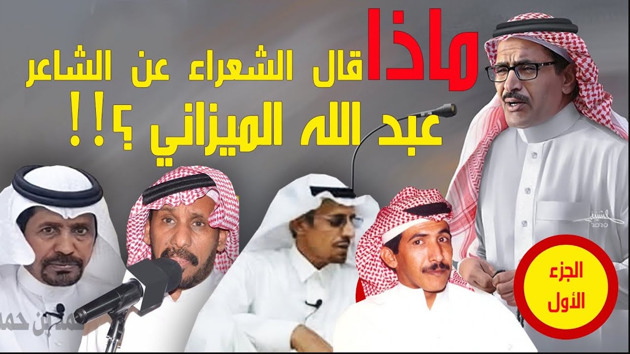 ماذا قال الشعراء عن الشاعر/  عبد الله الميزاني المطيري - من أرشيف / محمد بن حمدان المالكي