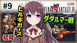 Ff6 ファイナルファンタジー６ 初見プレイ Sfc版 女性実況 Final Fantasy Vi スーパーファミコン版 ゾゾの町攻略ダダルマー戦 ヒルギガース 9 Vtuberゲーム実況live Vtuberランキング速報