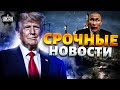 ❗10 МИНУТ НАЗАД! Трамп ОШАРАШИЛ: ид