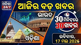 🔴 May 17 Evening News Today: 30 Min 30 Khabar | Weather Alert, OSSSC Updates & Top Headlines!