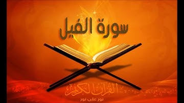 سورة الفيل مقام الرست