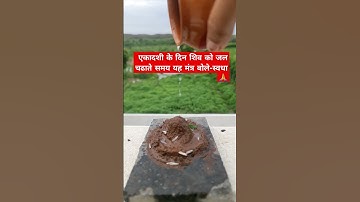 #एकादशी के दिन शिव को जल चढाते समय तीन बार स्वधा बोले #mahadev #pandit_pradeep_ji_mishra #video