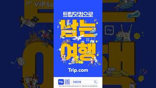남는 여행, 트립닷컴