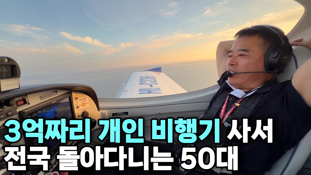 전재산 팔고 비행기 구입해서 1시간에 35만 원씩 버는 남자 (구독자 이벤트)