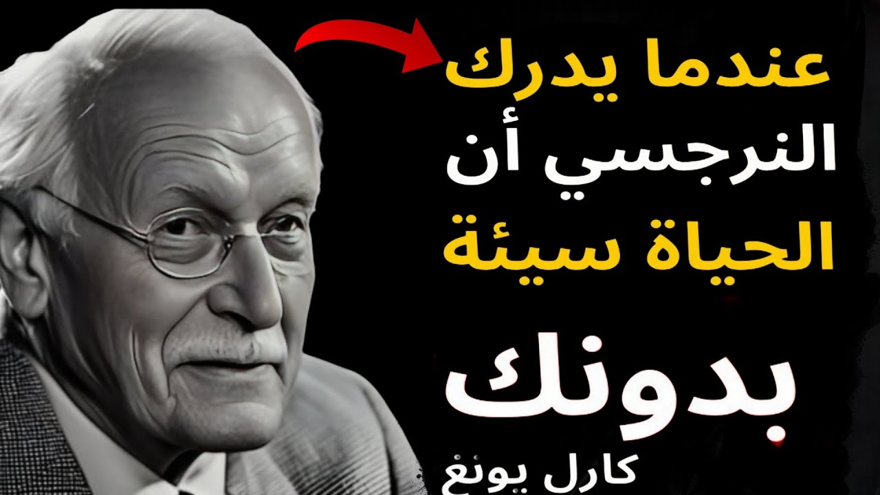 عندما ينهار النرجسي ويكتشف أن حياته بلا قيمة بدونك | علم نفس كارل يونغ