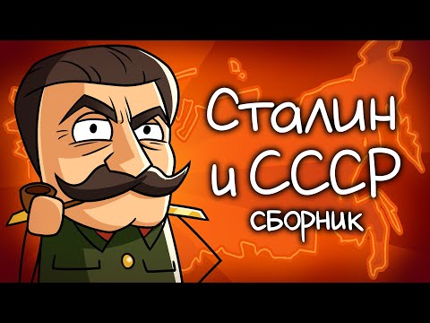 История СССР при Сталине