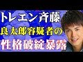清水良太郎の信じられない言動をトレエン斉藤さんが暴露!【Seraph】