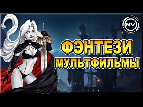 Подборка ФЭНТЕЗИ мультфильмов 7 Подборка ФЭНТЕЗИ мультфильмов. Что посмотреть? | NVision