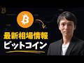 BTC最新アップデート｜再び10万ドルへ？それとも今から下落開始？