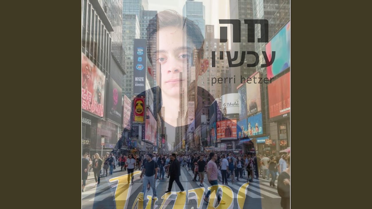 מה עכשיו