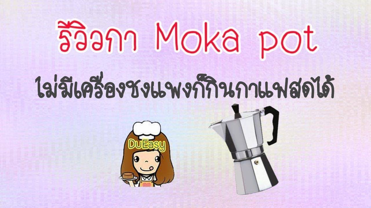 รีวิวกา moka pot ชงกาแฟสดโดยไม่ใช้เครื่อง | ข้อมูลทั้งหมดเกี่ยวกับชงกาแฟสด ไม่ใช้เครื่องเพิ่งได้รับการอัปเดต