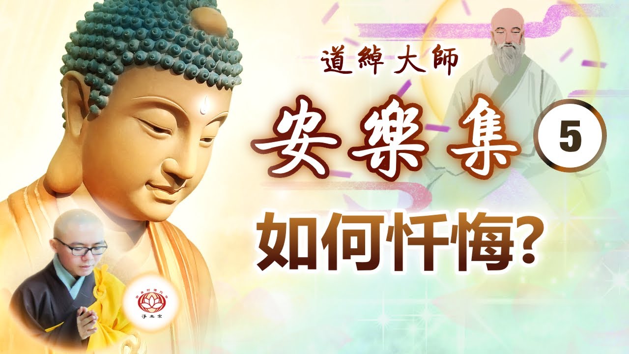 《安乐集》讲要 (第5集) 如何忏悔？| 净本法师 主讲【CC字幕】