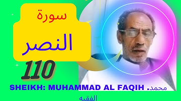 Sheikh: Muhammad Al Faqih , محمد الفقيه سورة النصر