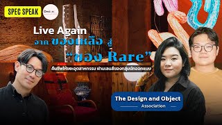 เปลี่ยนของเหลือให้เป็นของแรร์ The Design and Object Association | SPEC SPEAK EP. 4