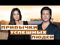 10 привычек успешных людей