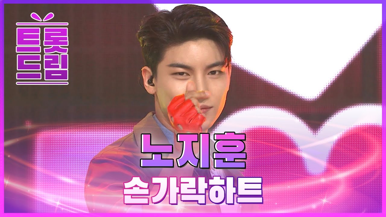 트롯계 꽃미남! 노지훈의 '손가락하트'♬ l #트롯드림 l #트롯869