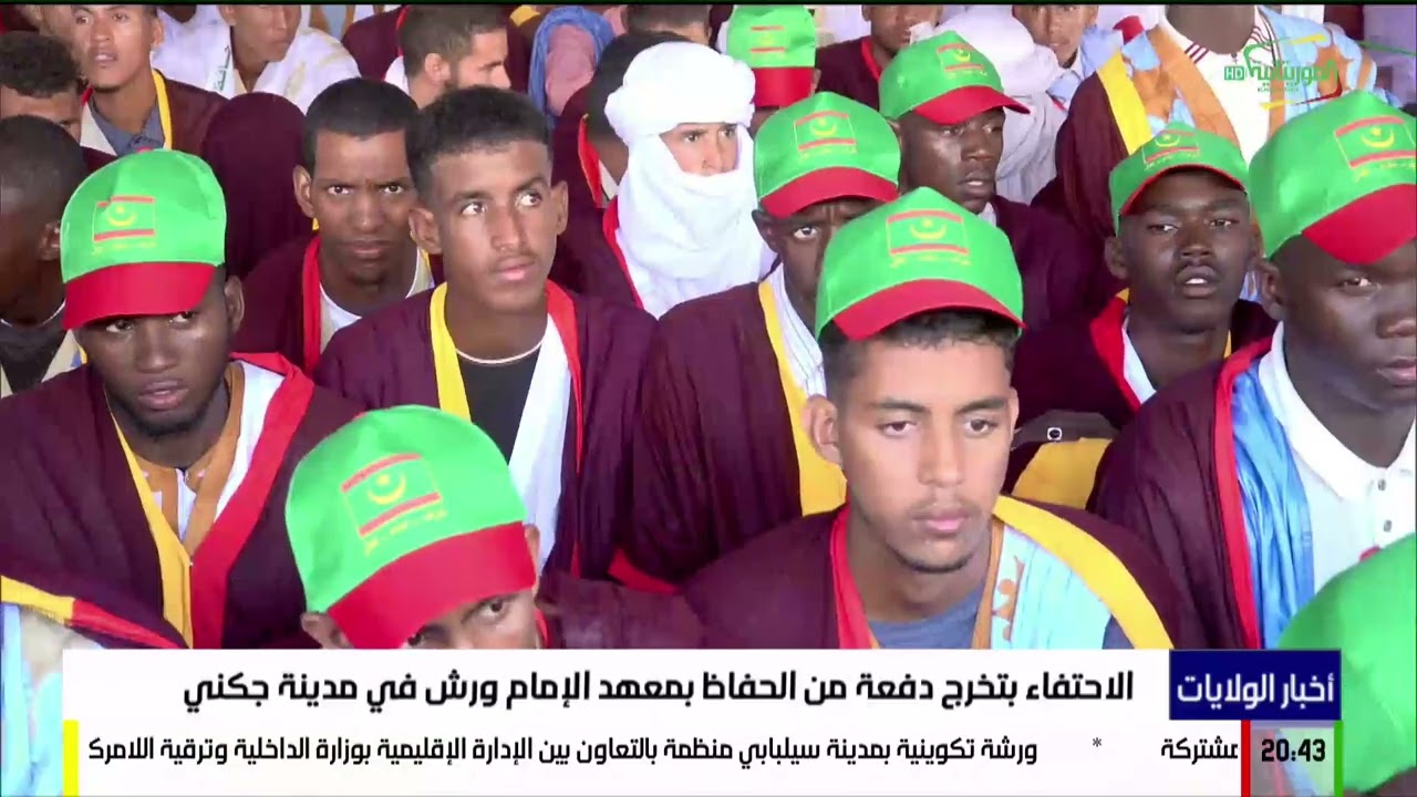 الاحتفاء بتخرج دفعة من الحفاظ بمعهد الإمام ورش في مدينة جكني