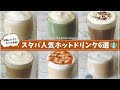 【レンジで作る】スタバ人気ホットドリンク再現レシピ6選【キャラメルマキアート｜ホワイトモカ｜ほうじ茶・豆乳抹茶ラテ】