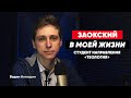 "Заокский в моей жизни..." Вадим Антюшин