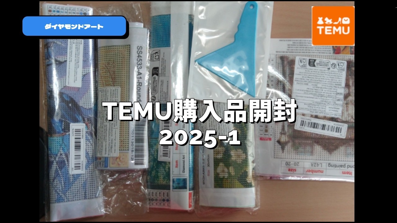 【ダイヤモンドアート】TEMU購入品の開封9#ダイヤモンドアート #diamondart #diamondpainting#Temu