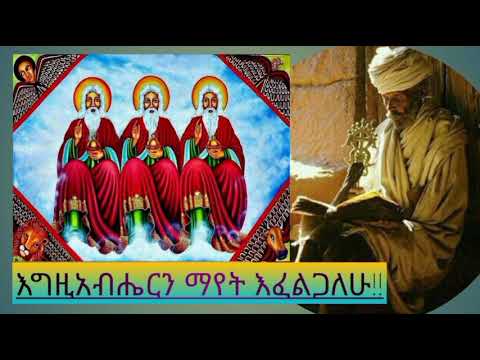 መነባንብ እግዚአብሔርን ማየት እፈልጋለሁ 