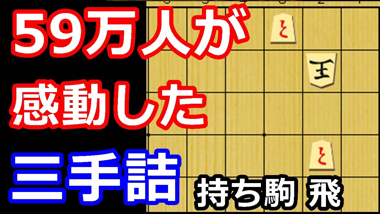 プロも感心！59万人を唸らせた三手詰め　【詰将棋・三手詰】