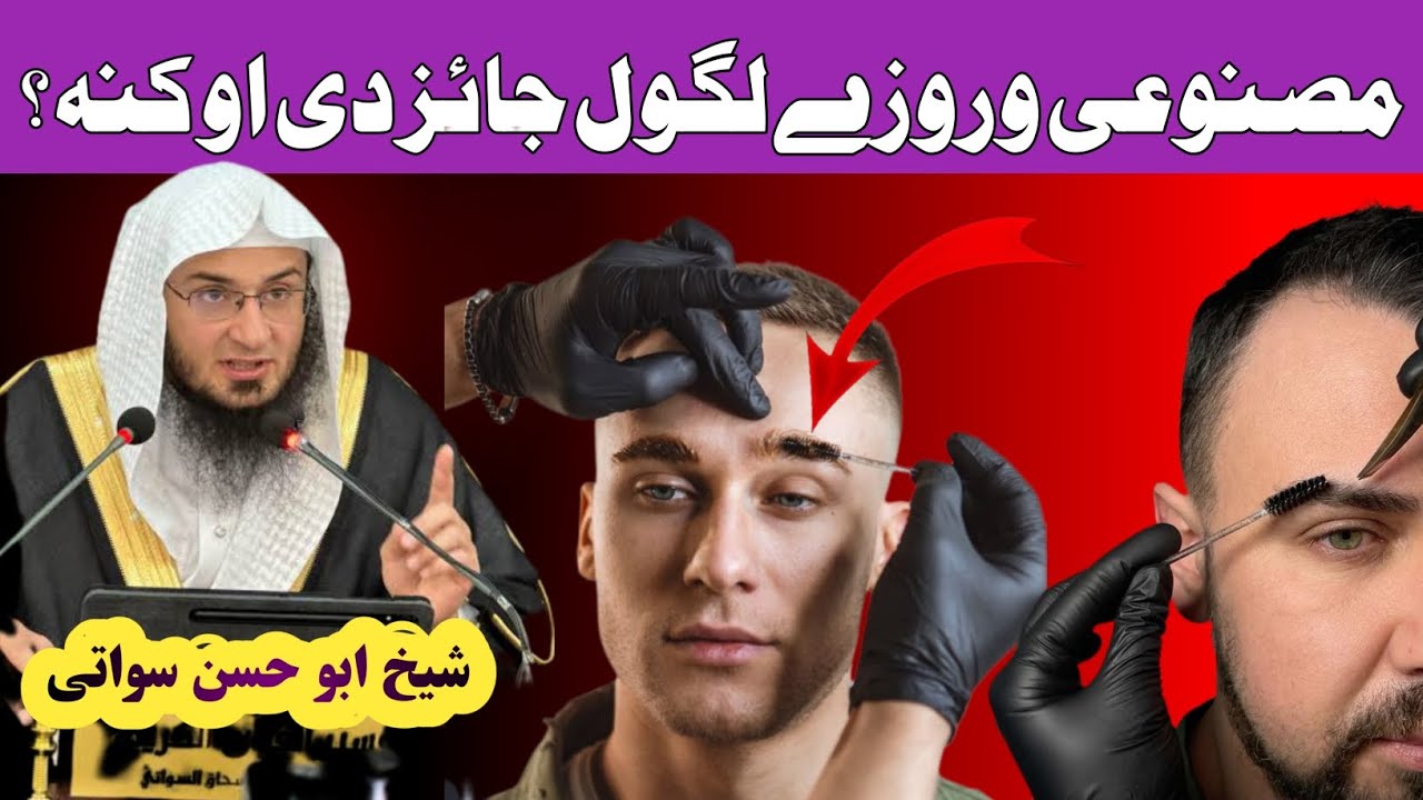 مصنوعي وروځې لګول او جوړول – ایا دا په اسلام کې جایز دي؟ // شیخ ابو حسن سواتی 