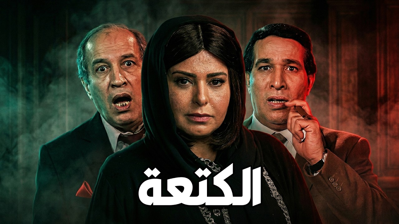 🎬 الكتعة ♟سعيد صالح  صابرين - محمود القلعاوي 💥🔥🤣#افلام #movie #كوميديا #film
