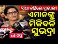 ସୁଭଦ୍ରା ଟଙ୍କା ବଡ଼ଘୋଷଣା କଲେ ପ୍ରଭାତୀ ମ୍ୟାଡ଼ାମ// 4ର୍ଥ କିସ୍ତି ଏମାନଙ୍କୁ ମିଳିବନି// Subhadra Yojana money