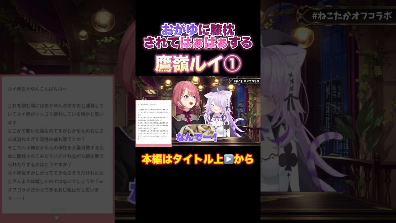 【ねこたか／ホロライブ】おがゆの膝枕にはぁはぁしちゃうルイルイ①【鷹嶺ルイ／猫又おかゆ】#ねこたか #猫又おかゆ #鷹嶺ルイ #泥棒建設 #ホロライブ