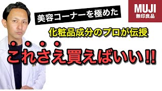 【無印良品】買う前に必ず見ておきたいおすすめ情報！化粧品成分のプロが美容アイテム&美容小物を紹介します。