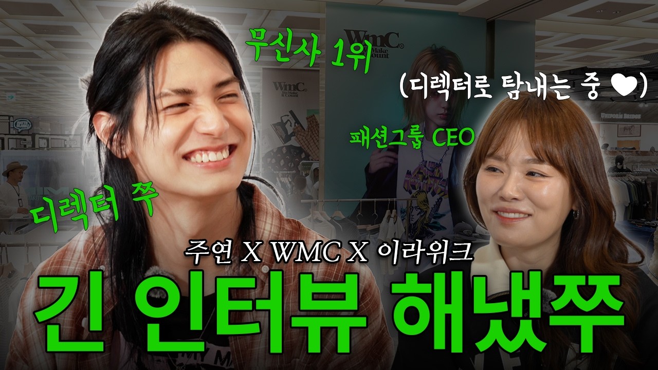 [ENG SUB] 최초공개 WMC x 엑디즈 주연X이라위크 🔥무신사1위 찍은 '더블유엠씨 에일리언 락스타'의 비하인드 대공개 ✨| feat. 실물깡패 쭈님 | ICU | 이라위크