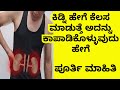 How to protect your kidney | ಮೂತ್ರಪಿಂಡಗಳನ್ನು ಕಾಪಾಡಿಕೊಳ್ಳುವುದು ಹೇಗೆ