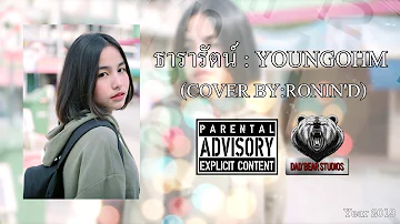 ธารารัตน์ (Thararat)-YOUNGOHM [Cover By:6DOLL]