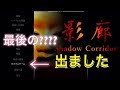 【影廊】最後の？ステージ出ました！！修羅達成後のステージ